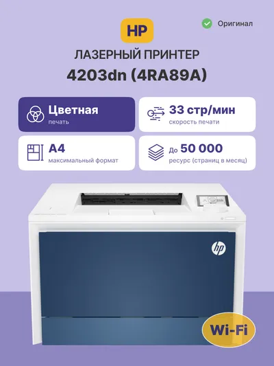 Принтер HP Color LaserJet Pro 4203dn, A4, цветной, 33 стр/мин, дуплекс, Ethernet