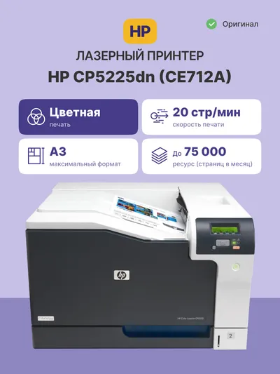 Принтер лазерный HP Color LaserJet CP5225dn (CE712A), A3, цветной, 20 стр/мин, дуплекс