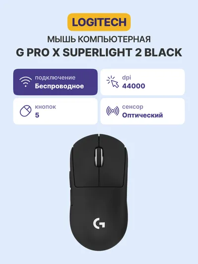Мышь Logitech G PRO X SUPERLIGHT 2, беспроводная, 32000 DPI, 60 г, USB-C