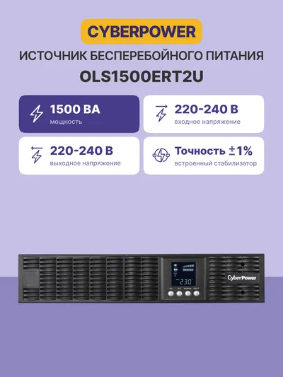 ИБП CyberPower OLS1500ERT2U, Online, 1500 ВА/1350 Вт, 2U, 6×IEC C13