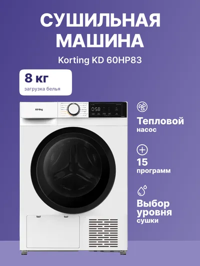 Сушильная машина Korting KD 60HP83, 8 кг, тепловой насос, A++, 15 программ