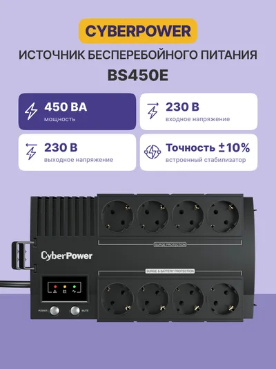 ИБП CyberPower BS450E, линейно-интерактивный, 450 ВА/270 Вт, USB, 8 розеток Type F
