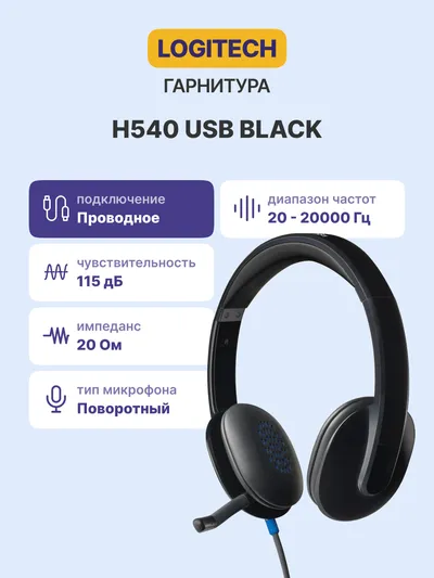 Гарнитура Logitech H540, накладные, микрофон на штанге, USB, 1.8 м
