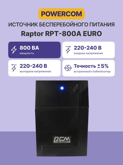 ИБП Powercom RPT-800A, линейно-интерактивный, 800 ВА / 480 Вт, 3×IEC320 C13