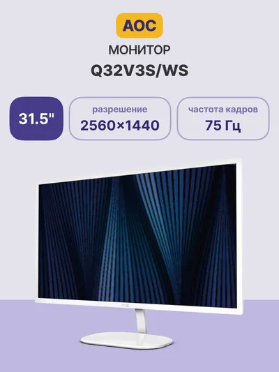Монитор AOC Q32V3S/WS, 31.5", IPS, 2560x1440, 75 Гц, HDMI 1.4, DP 1.2, белый