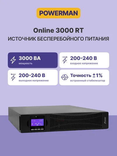 ИБП POWERMAN Online 3000 RT, 3000 ВА / 2700 Вт, 8×IEC C13 + 1×IEC C19, LCD