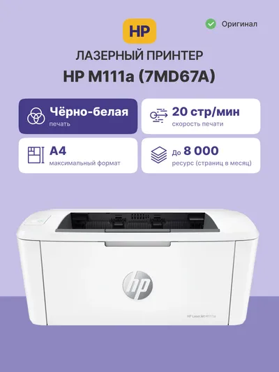 Принтер HP 7MD67A#B19 LaserJet M111a, A4, 20ppm, USB 2.0