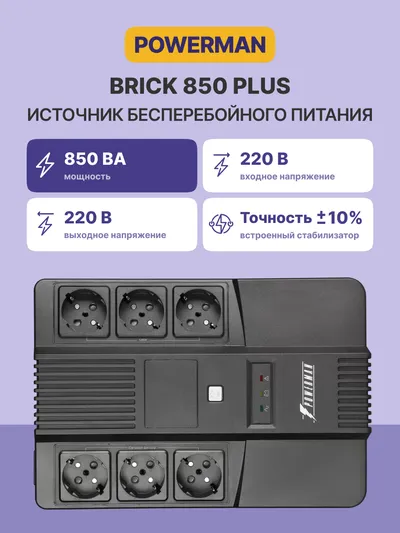 ИБП POWERMAN Brick 850 PLUS, 850 ВА/480 Вт, 8 розеток, USB