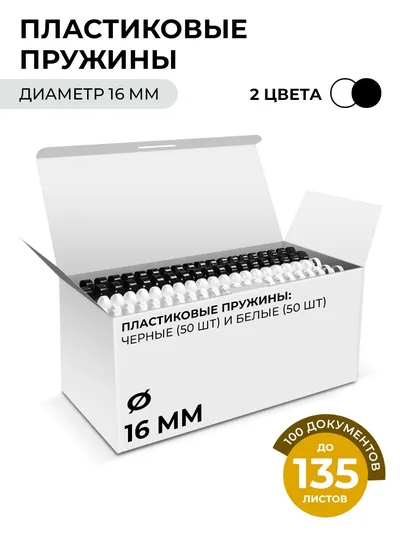 Пружины для переплета ГЕЛЕОС BCA4-16WB, пластик, 16 мм, А4, 50+50 шт