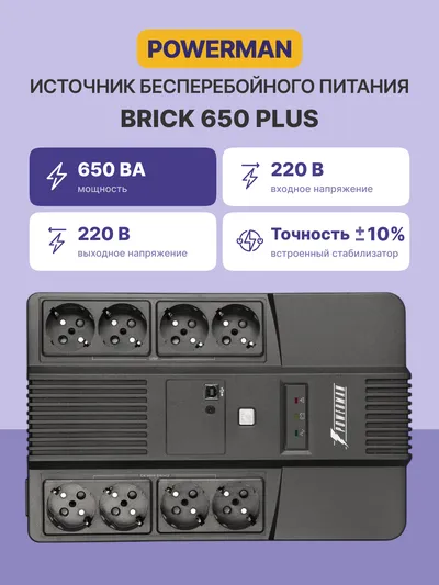 ИБП POWERMAN Brick 650 PLUS, линейно-интерактивный, 650 ВА / 360 Вт, 8×Schuko, USB