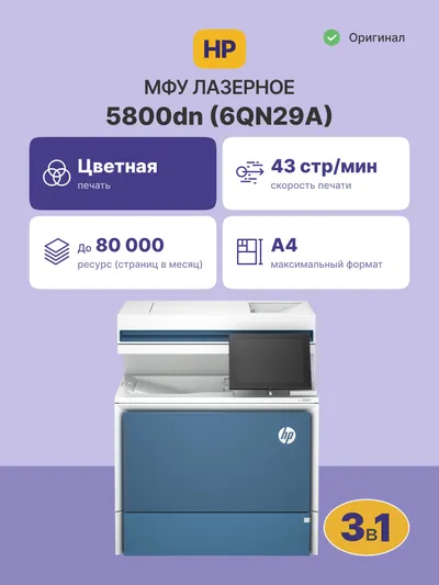 МФУ лазерное HP Color LaserJet Enterprise MFP 5800dn, A4, 43 стр/мин, дуплекс