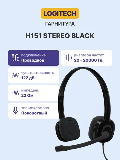 Гарнитура Logitech H151, накладная, микрофон на штанге, 3,5 мм, 1,8 м