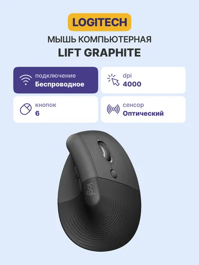 Мышь Logitech LIFT 910-006473, вертикальная, беспроводная, 4000 dpi, Bluetooth/Logi Bolt