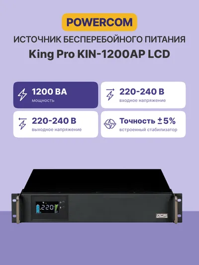 ИБП POWERCOM King Pro RM KIN-1200AP LCD, 1200 ВА/960 Вт, 2U, 6×C13