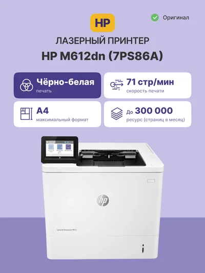 Принтер HP LaserJet Enterprise M612dn, A4, 71 стр/мин, 1200×1200 dpi, дуплекс