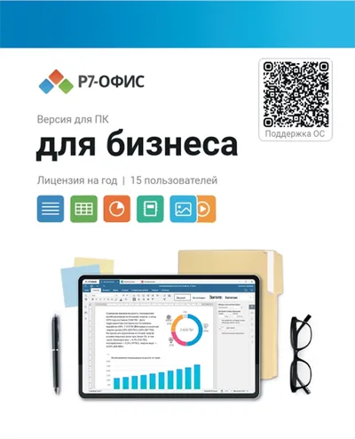 Лицензия Р7-Офис Для бизнеса R7DT.RTL.15.1Y.BE, 1 год, 15 польз.