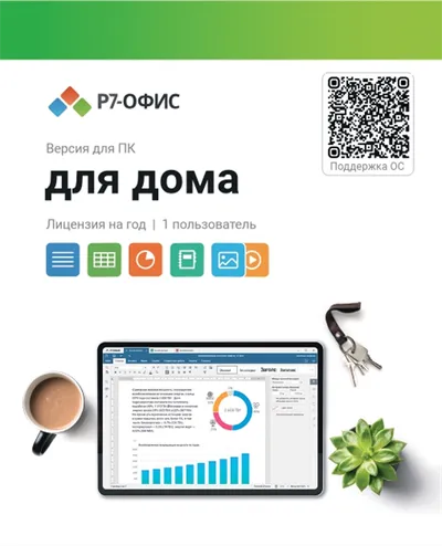 ПО Р7-Офис Для дома R7DT.RTL.01.1Y.HE, лицензия на 1 год, 1 пользователь