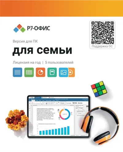 Лицензия Р7-Офис Для семьи R7DT.RTL.05.1Y.FE, 1 год, 5 польз.