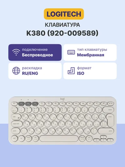 Клавиатура Logitech K380 Multi-Device, Bluetooth, белая, мини