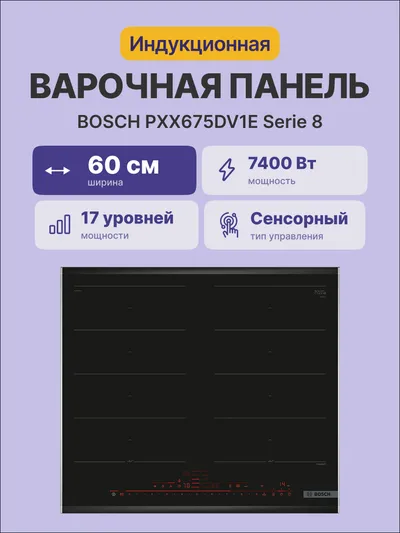 Варочная поверхность Bosch PXX675DV1E, индукция, 4 зоны, 7400 Вт, 60 см