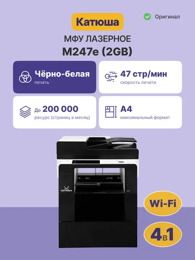 МФУ Катюша M247e, A4, ч/б лазерная печать 47 стр/мин, 1200 dpi, ADF 50 листов, Wi-Fi