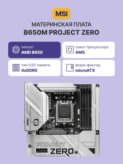 Материнская плата MSI B650M PROJECT ZERO, AM5, 4×DDR5, 2×M.2, mATX