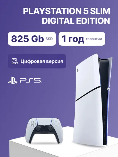 Игровая приставка Sony PlayStation 5 Slim Digital CFI-2118 B01, 825 ГБ, White