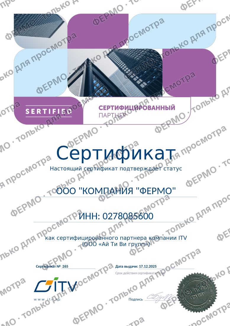 Сертифицированный партнер ITV