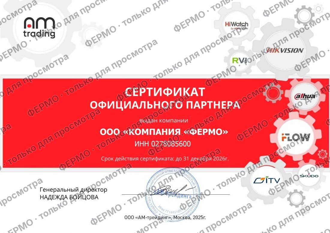Официальный партнер дистрибьютора "АМ-трейдинг" по оборудованию iFlow, HikVision, HiWatch, Dahua, RVI