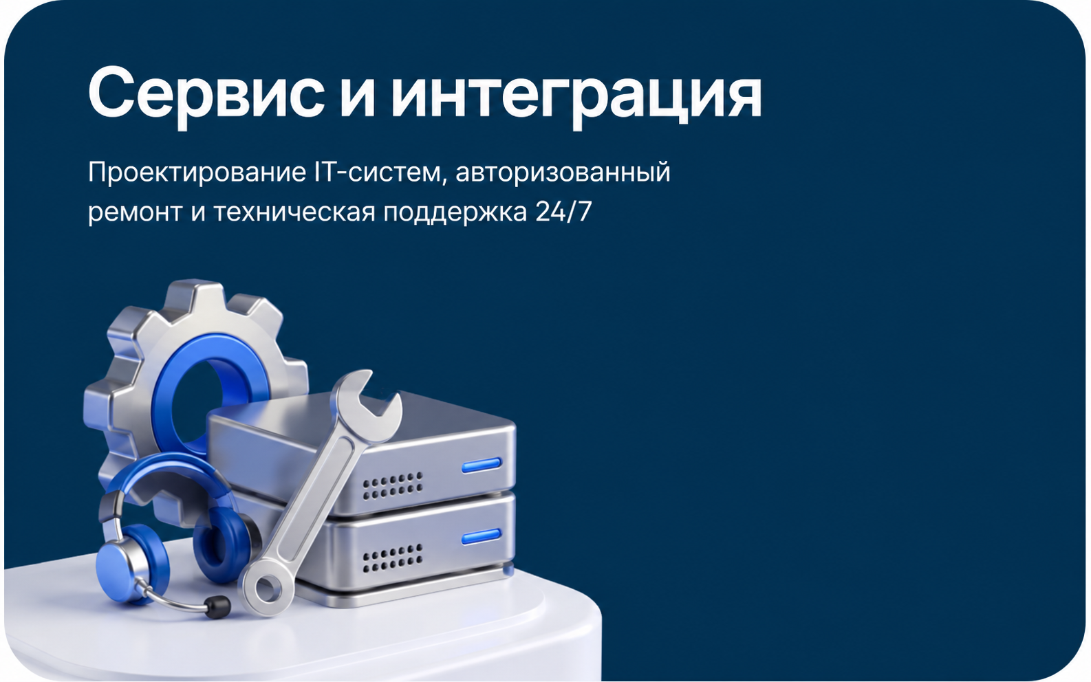 Сервис и интеграция