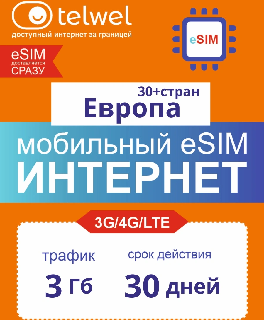 Карта eSIM Telwel Travel пакет Европа 3ГБ 30 дней