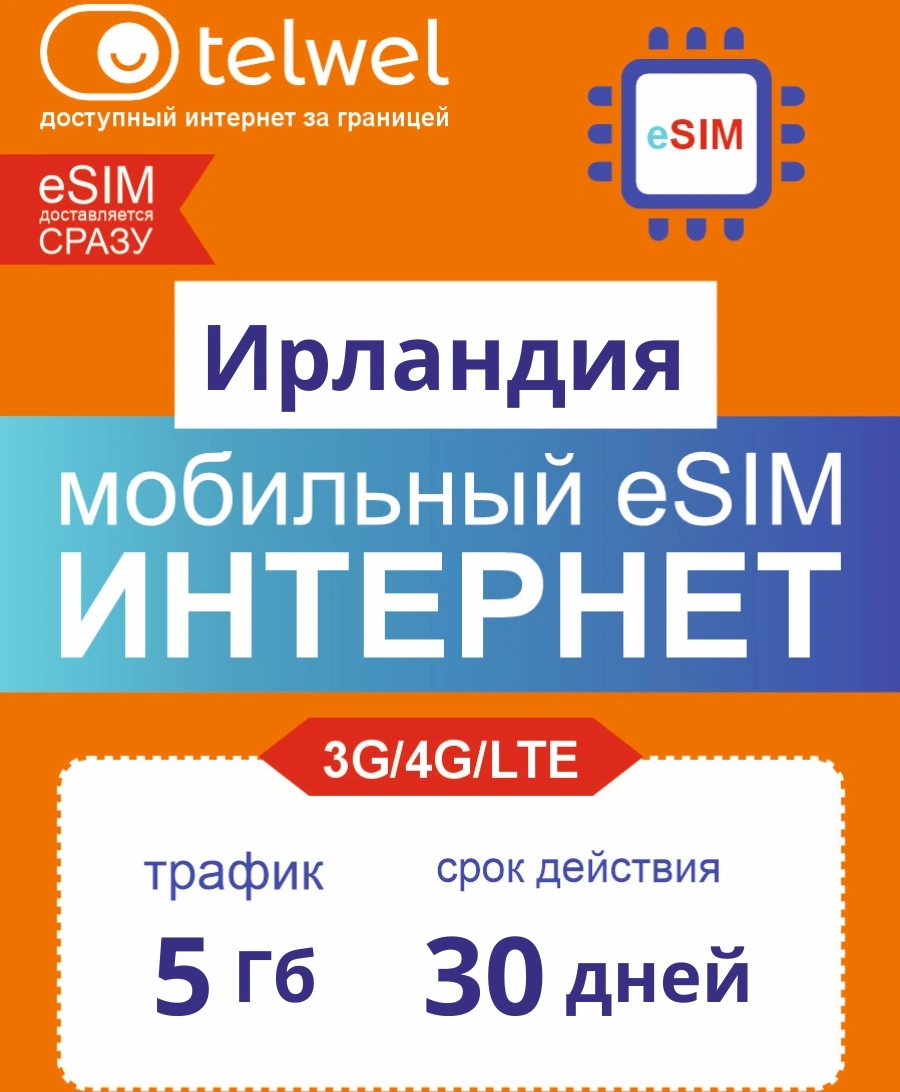 Карта eSIM Telwel Travel пакет Ирландия 5Гб 30 дней