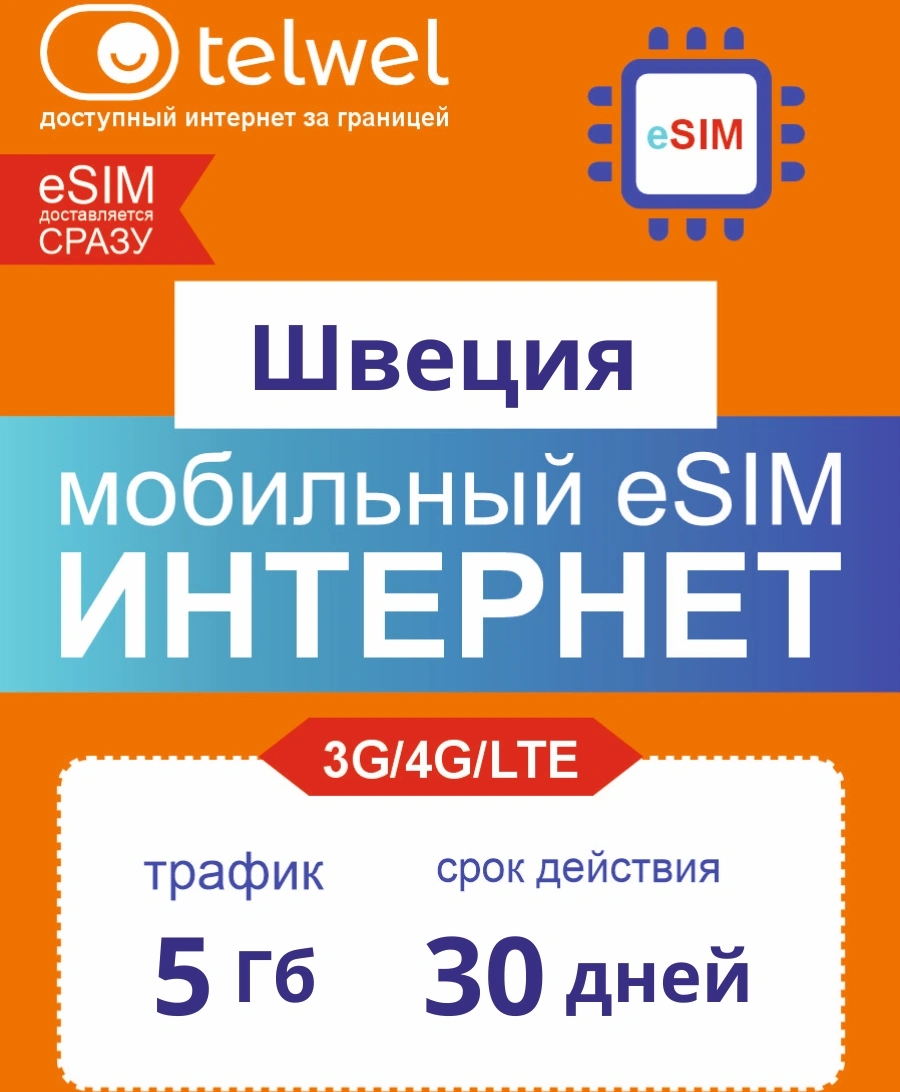 Карта eSIM Telwel Travel пакет Швеция 5Гб 30 дней