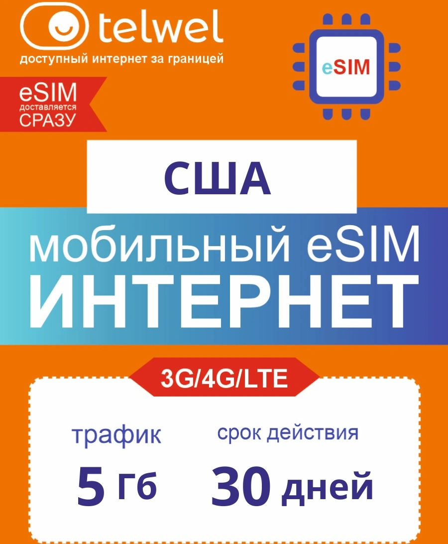 Карта eSIM Telwel Travel пакет США 5Гб 30 дней
