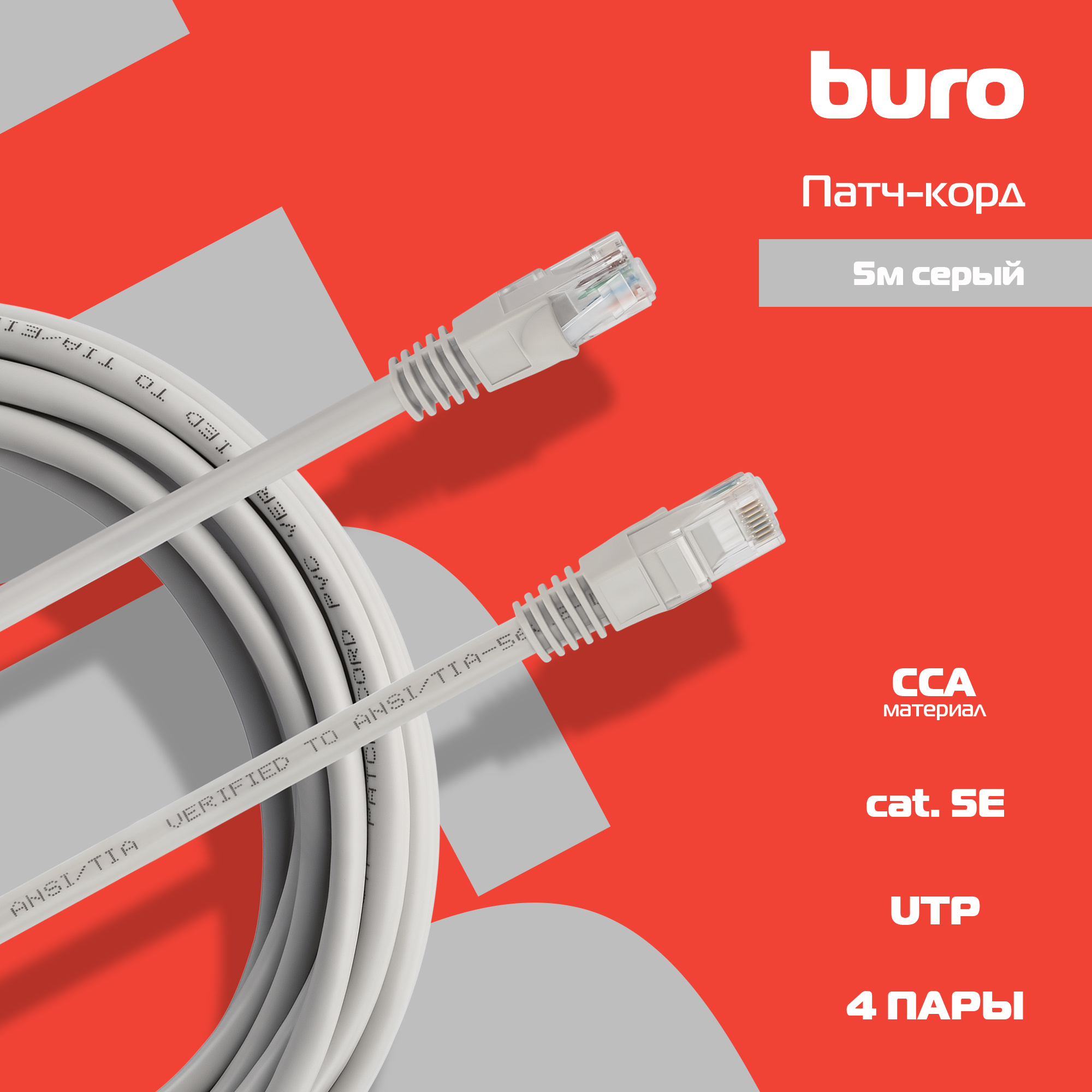 Патч-корд Buro UTP-5E-5M-G UTP 4 пары cat.5E CCA molded 5м серый RJ-45 (m)-RJ-45 (m)
