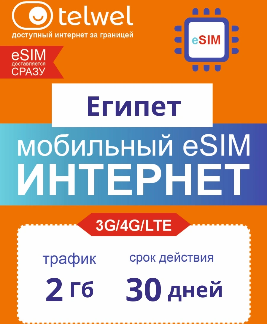 Карта eSIM Telwel Travel пакет Египет 2Гб 30 дней