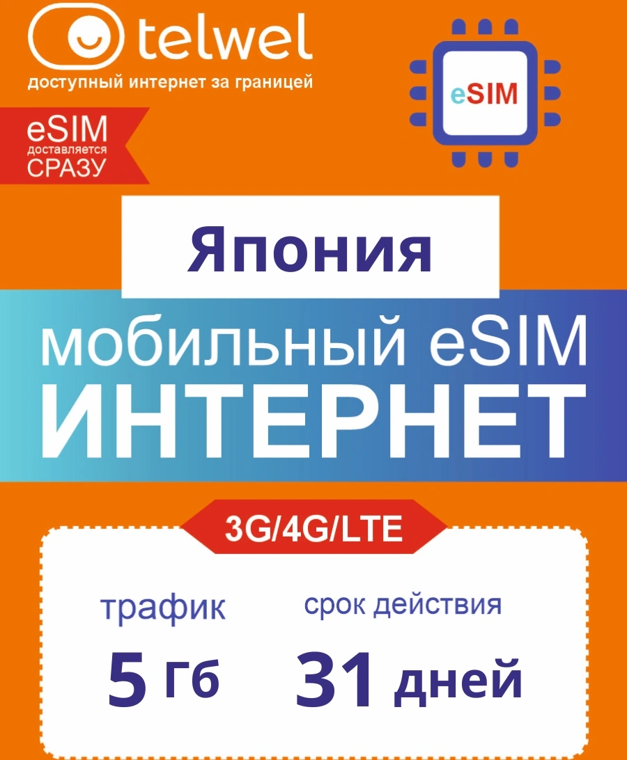 Карта eSIM Telwel Travel пакет Япония 5Гб 31 день