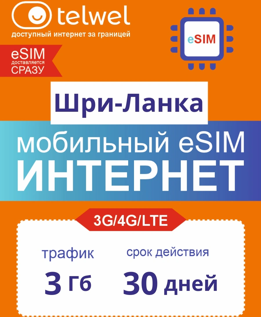 Карта eSIM Telwel Travel пакет Шри-Ланка 3Гб 30 дней