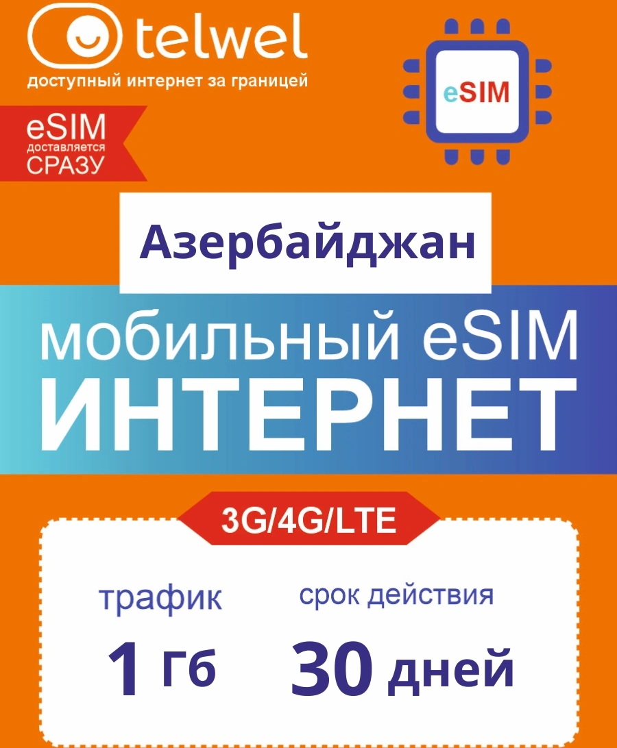 Карта eSIM Telwel Travel пакет Азербайджан 1Гб 30 дней