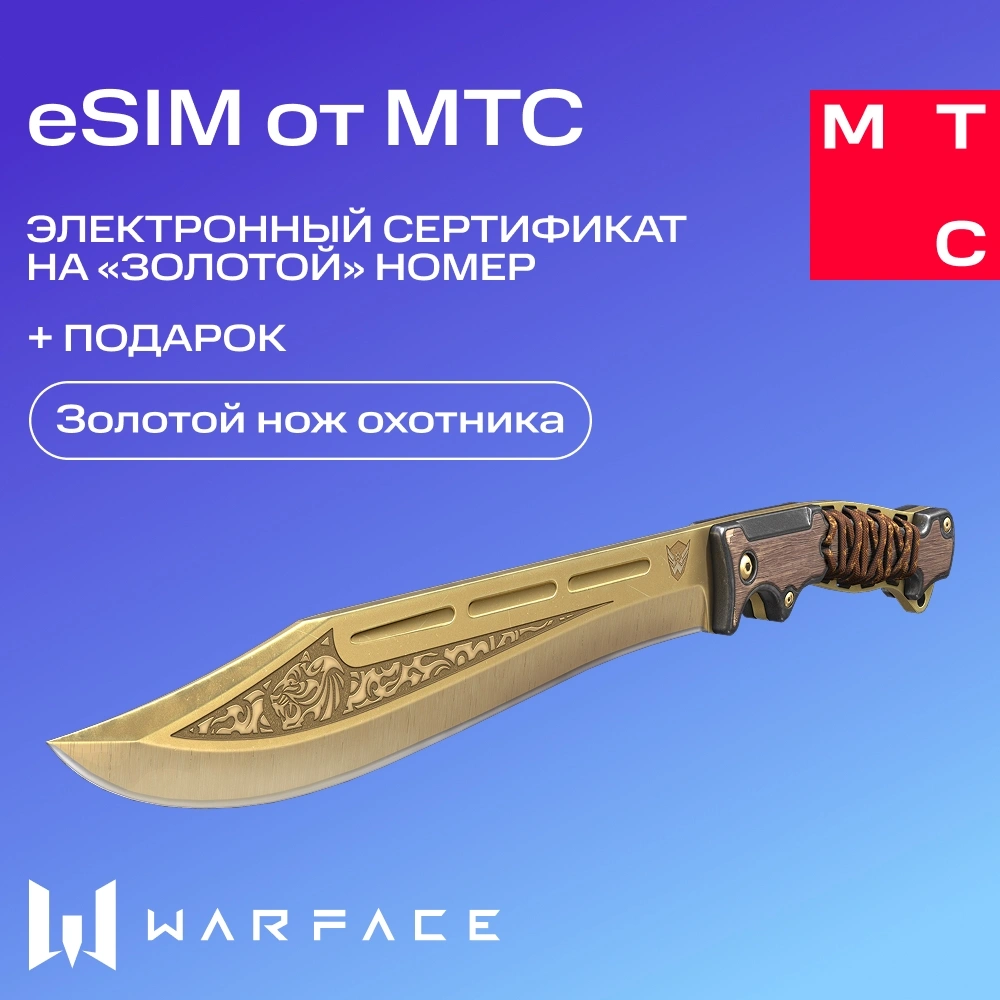 Карта eSIM МТС Электронный сертификат на Золотой номер + Нож