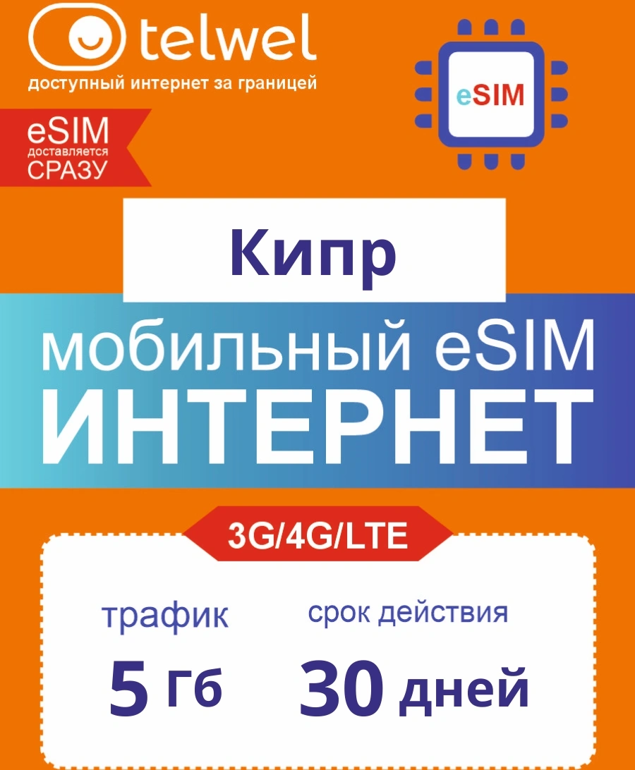 Карта eSIM Telwel Travel пакет Кипр 5Гб 30 дней