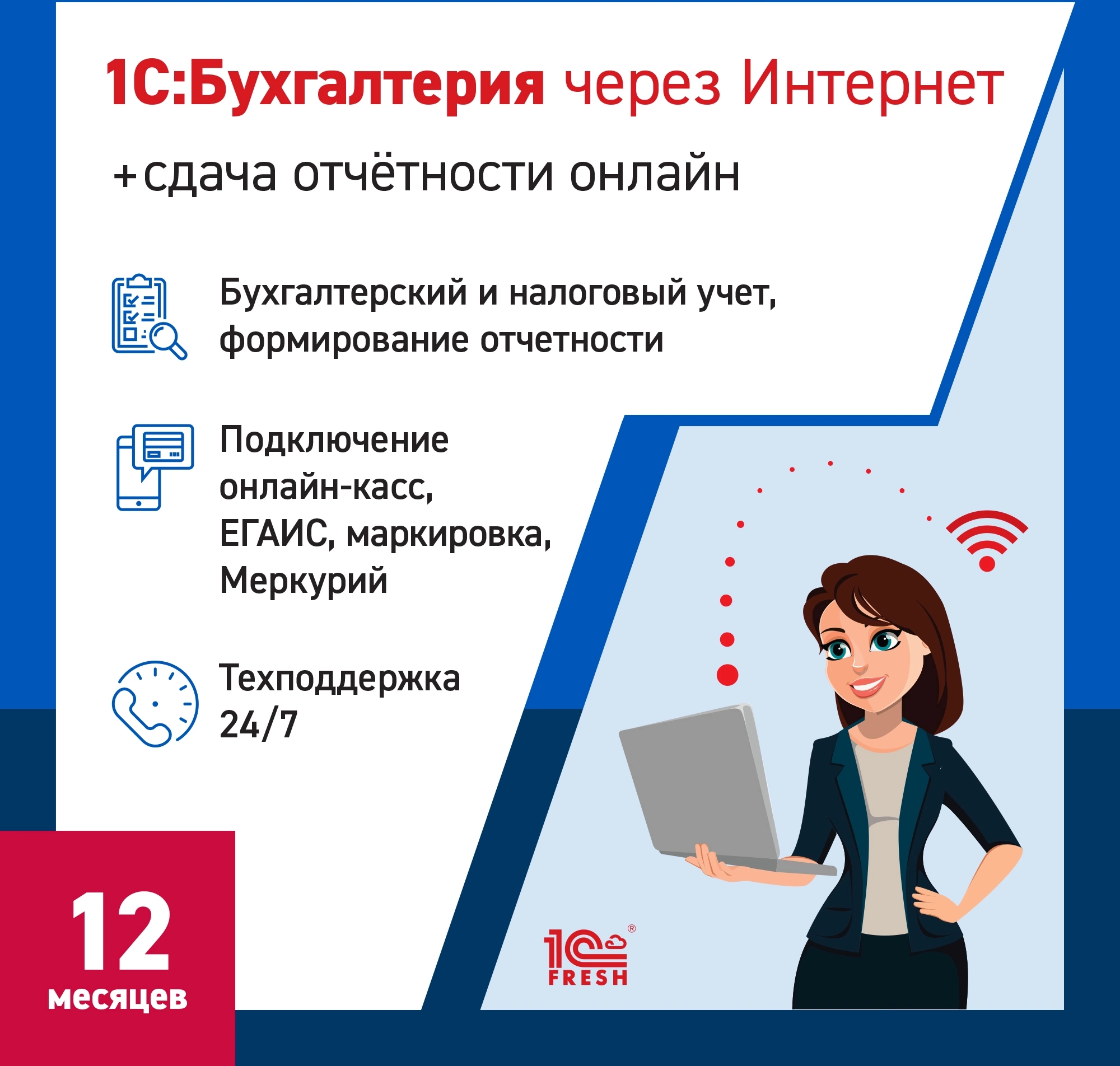 Ключ активации 1С Фреш 1С:Бухгалтерия + 1С-Отчетность 1ПК 12 месяцев (4603752045235)