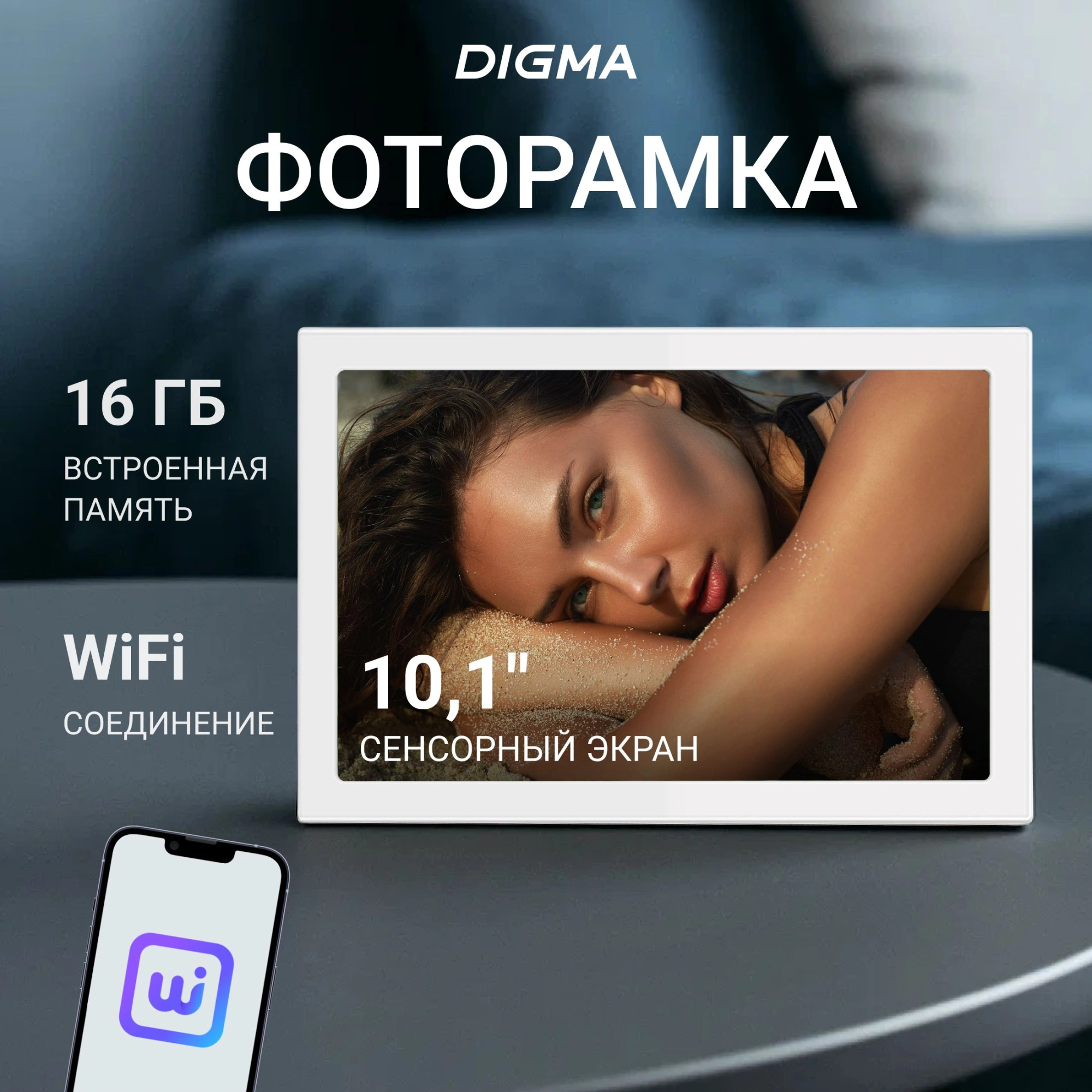 Фоторамка Digma 10.1" PF-1085 1280x800 белый пластик 16Gb Видео WiFi
