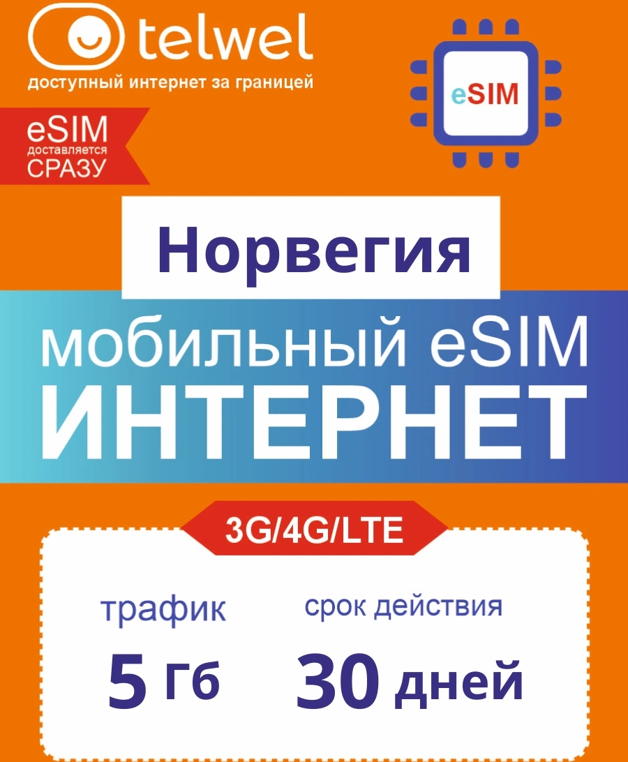 Карта eSIM Telwel Travel пакет Норвегия 5Гб 30 дней