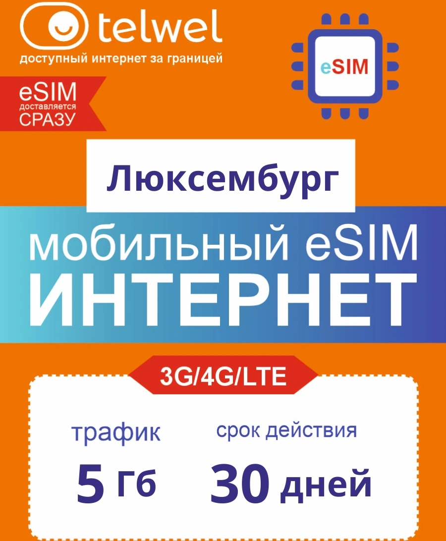 Карта eSIM Telwel Travel пакет Люксембург 5Гб 30 дней