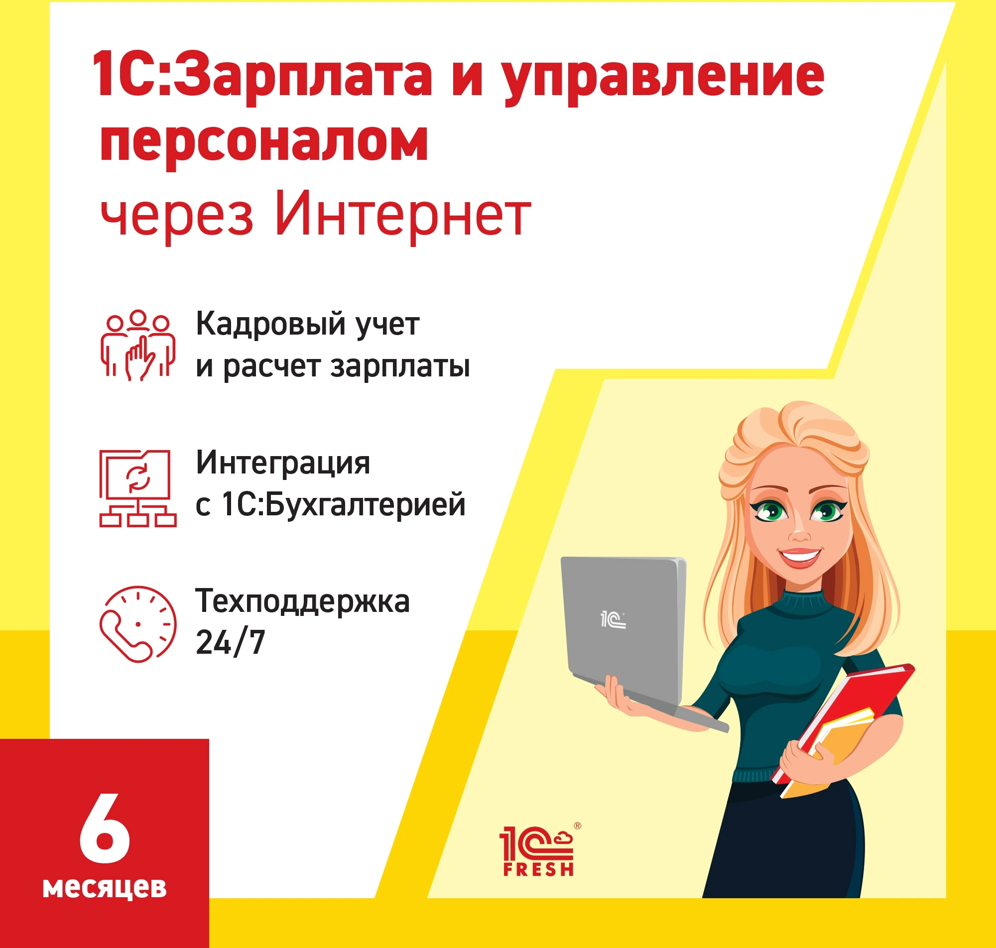 Ключ активации 1С Фреш 1С:Зарплата и управление персоналом 8 1ПК 6 месяцев (4603752045297)