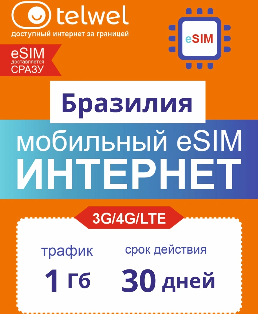 Карта eSIM Telwel Travel пакет Бразилия 1Гб 30 дней