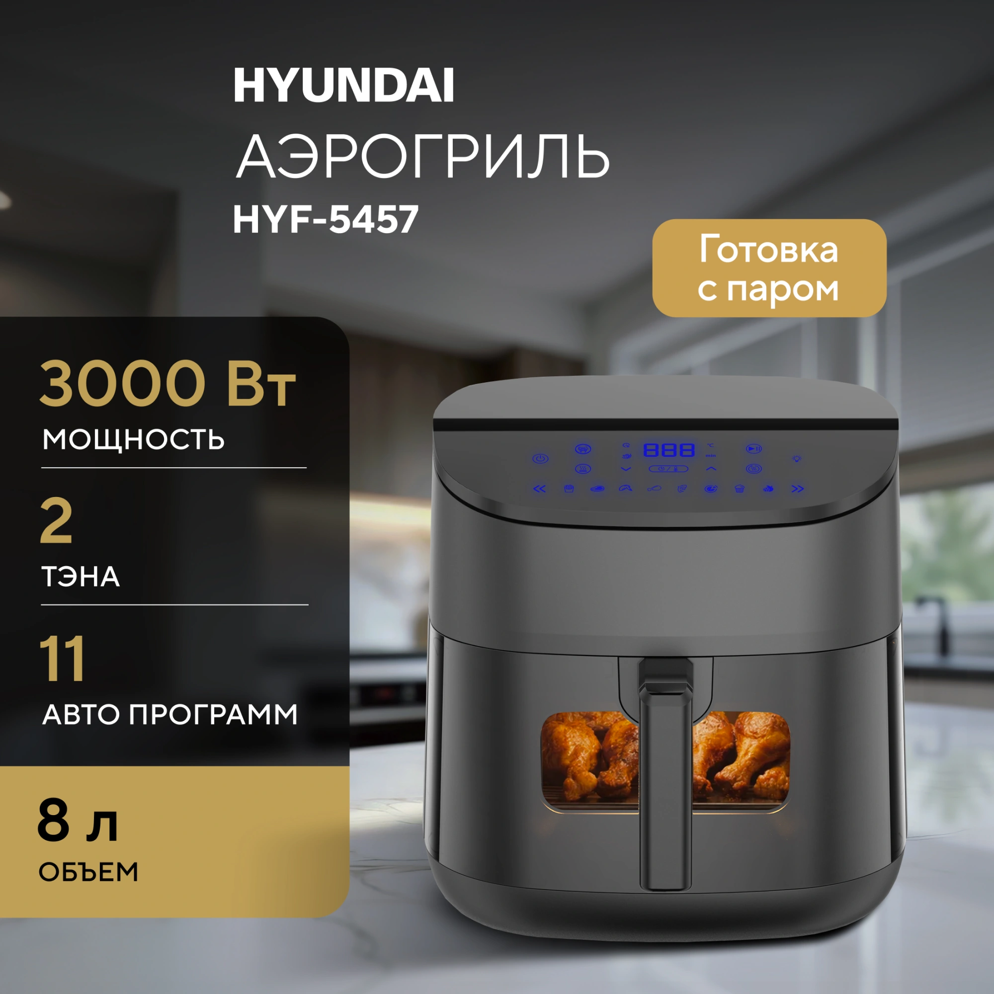 Аэрогриль Hyundai HYF-5457 3000Вт черный
