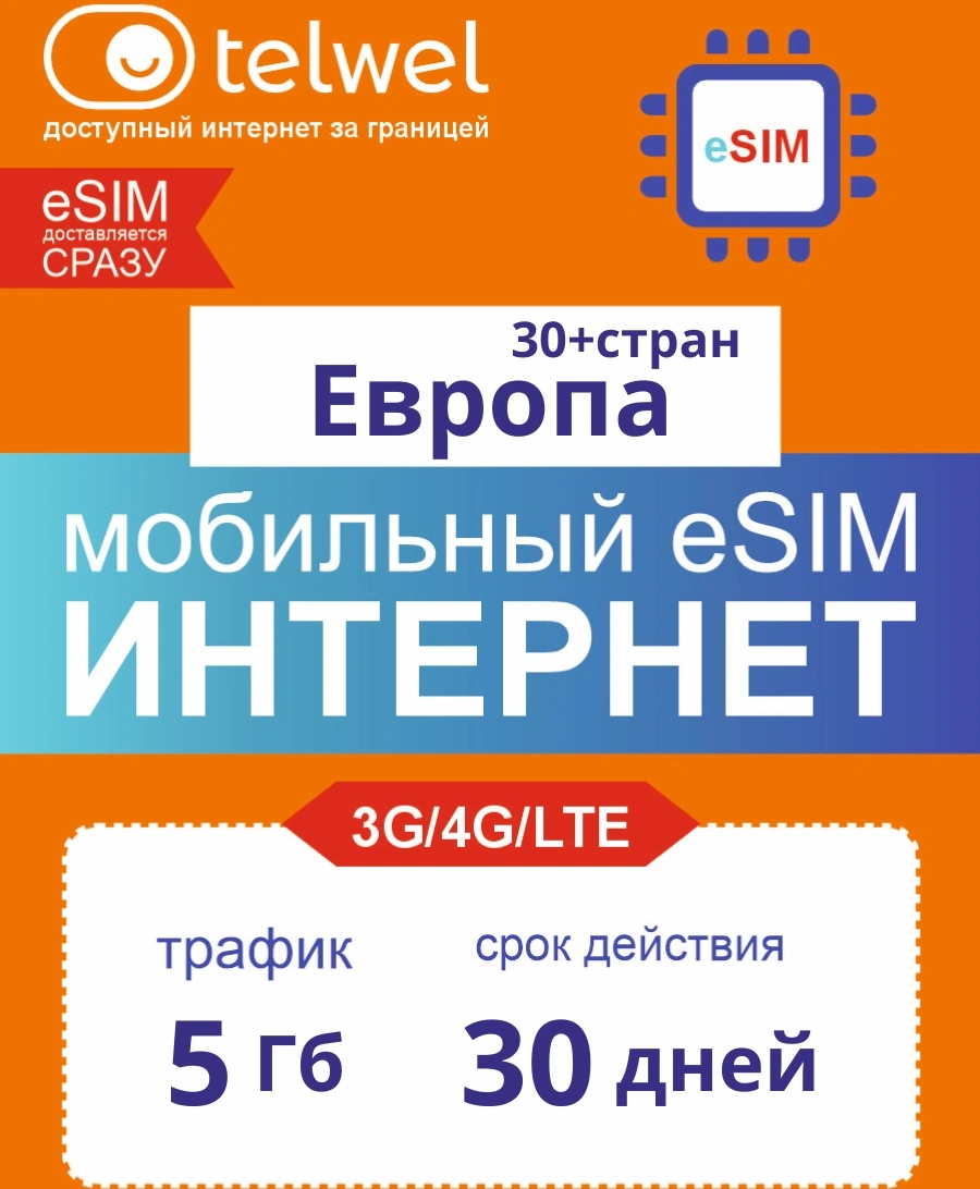 Карта eSIM Telwel Travel пакет Европа 5ГБ 30 дней