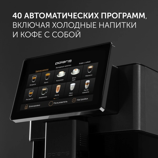 Кофемашина Polaris PACM 2081AC WIFI IQ Home 1450Вт черный